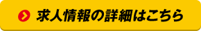 求人情報の詳細はこちら